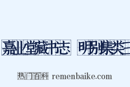 嘉业堂藏书志·明别集类三是什么意思的图片